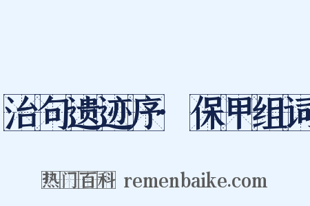 治句遗迹序·保甲组词是什么意思的图片